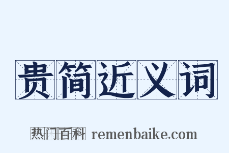 贵简近义词是什么意思的图片